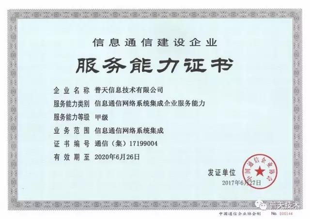 普天技術(shù)榮獲信息通信網(wǎng)絡(luò)系統(tǒng)集成企業(yè)服務(wù)能力證書，引領(lǐng)信息系統(tǒng)集成服務(wù)新標(biāo)桿